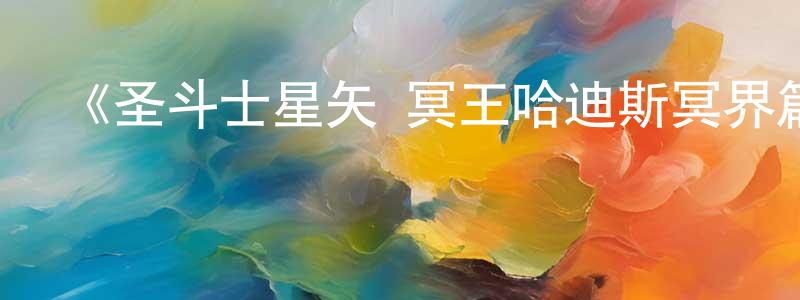 包萌的個人主頁,《圣斗士星矢 冥王哈迪斯冥界篇 前章》詳情介紹_圣斗士星矢 冥王哈迪斯冥界篇 前章已完結在線觀看_圣斗士星矢 冥王哈迪斯冥界篇 前章迅雷下載_日漫